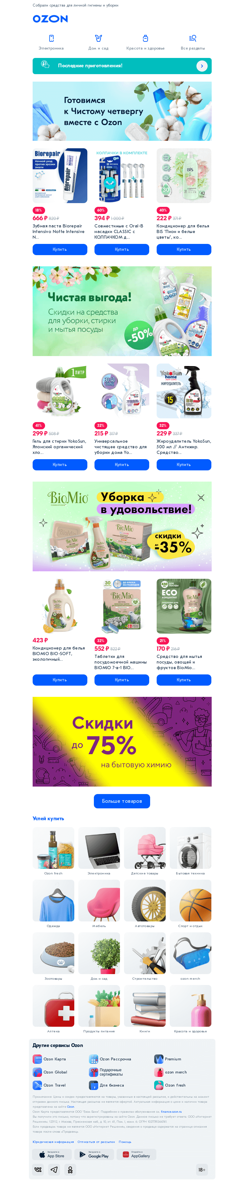 Письмо компании «Ozon» на тему «Всё для очень чистого четверга»