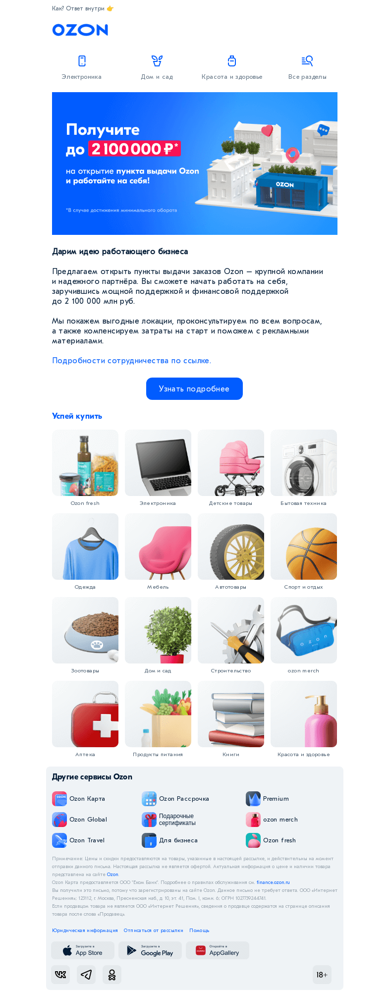 Письмо компании «Ozon» на тему «Получите 2 миллиона на свой бизнес 💳»