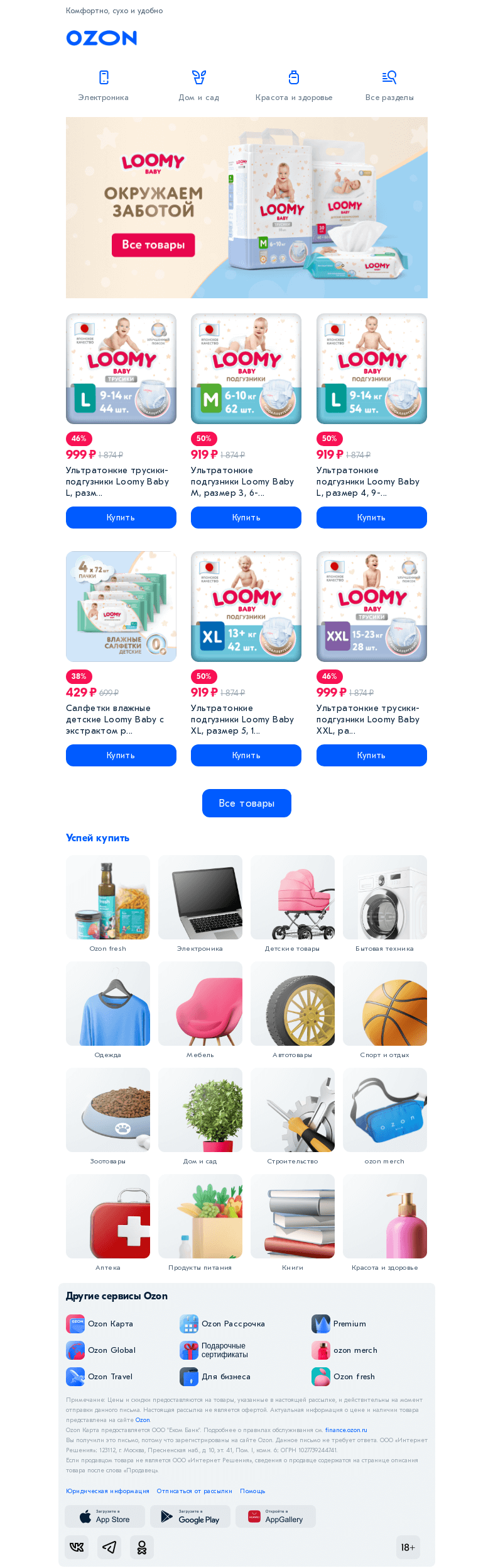 Письмо компании «Ozon» на тему «𝗟𝗼𝗼𝗺𝘆 𝗕𝗮𝗯𝘆 — окружим заботой малыша»
