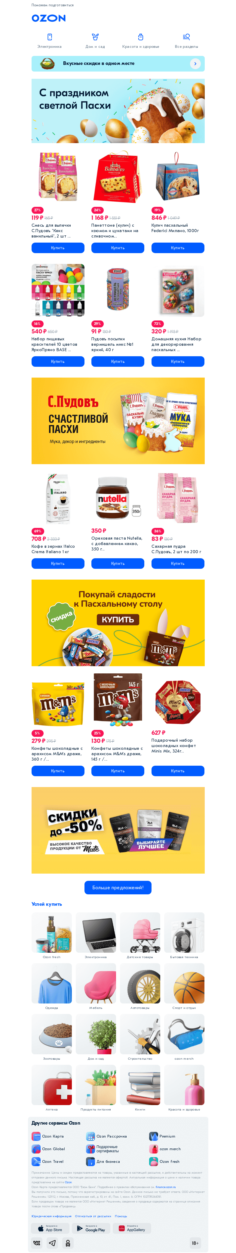 Письмо компании «Ozon» на тему «Светлая Пасха уже близко 💙»