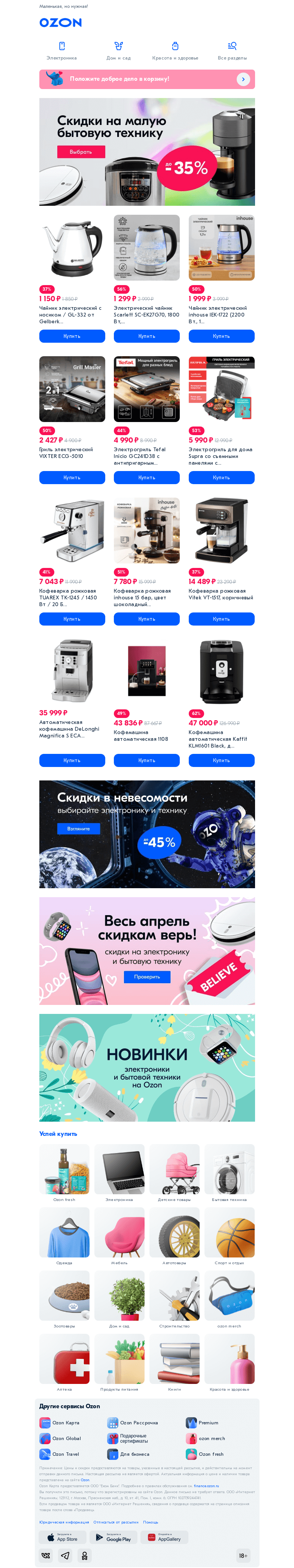 Письмо компании «Ozon» на тему «К̲у̲х̲о̲н̲н̲а̲я̲ ̲т̲е̲х̲н̲и̲к̲а̲ ̲с̲о̲ ̲с̲к̲и̲д̲к̲о̲й̲ ̲д̲о̲ ̲3̲0̲%̲»