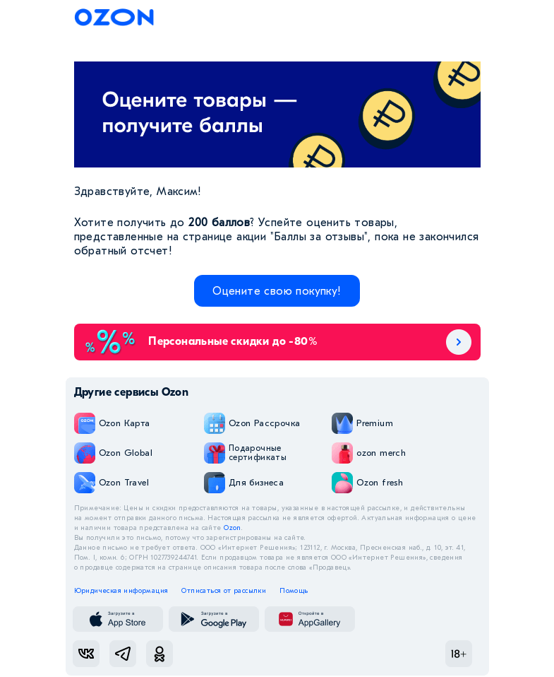 Письмо компании «Ozon» на тему «Получите до 200 баллов за отзыв на свою покупку!»