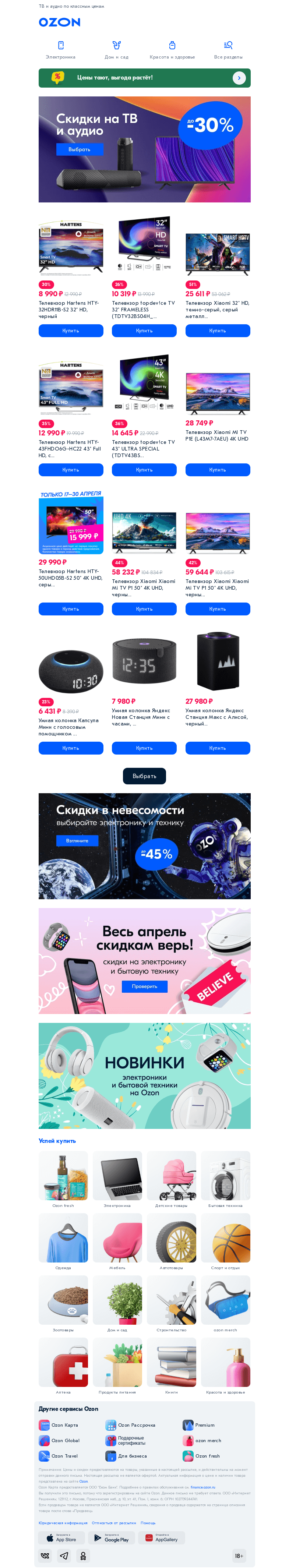Письмо компании «Ozon» на тему «Чтобы лучше слышать и видеть 👀»