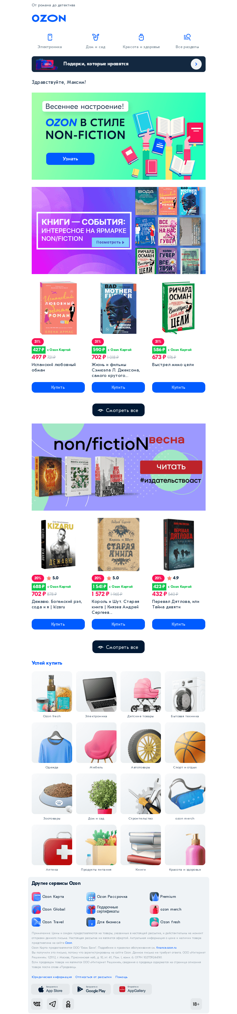 Письмо компании «Ozon» на тему «До -70% на самые разные книги 📚»
