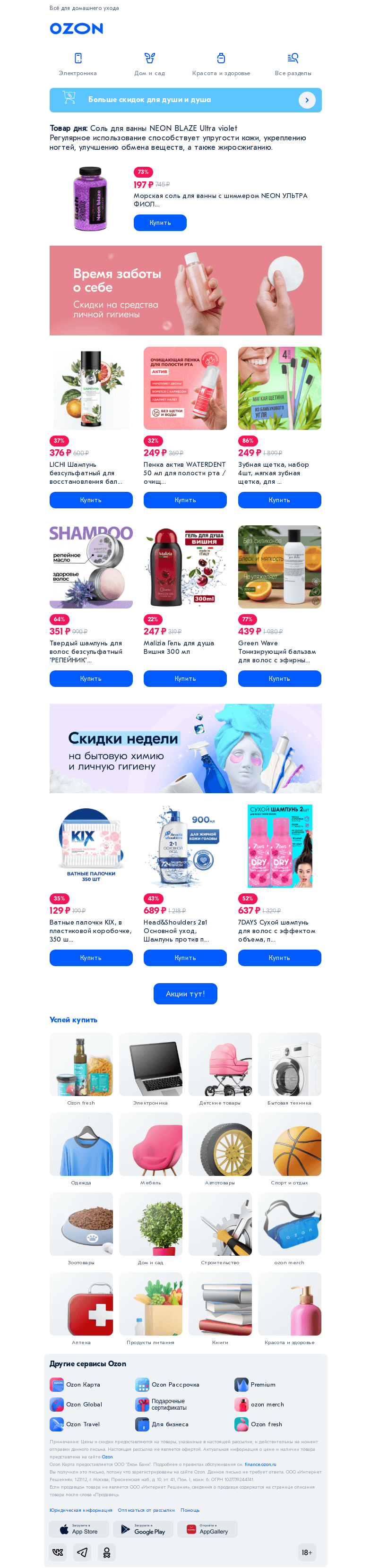 Письмо компании «Ozon» на тему «Побалуйте себя 💙»