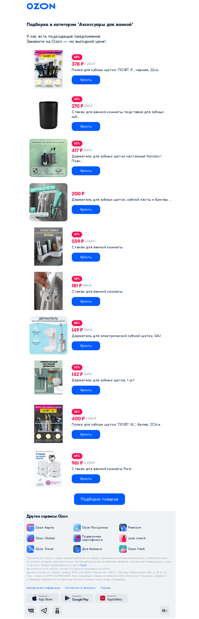 Письмо компании «Ozon» на тему «Вы интересовались категорией «Аксессуары для ванной»»