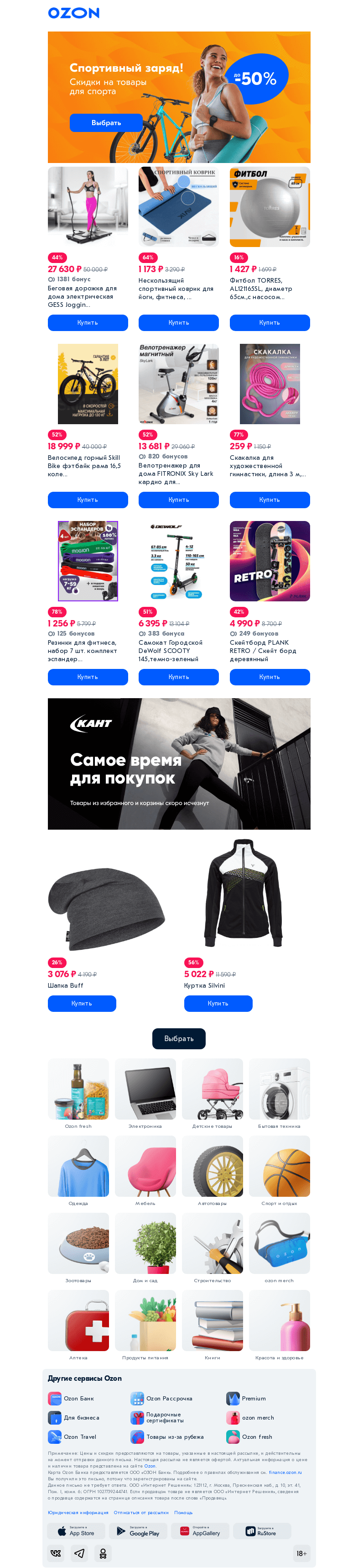 Письмо компании «Ozon» на тему «Режим «спорт» активирован?»