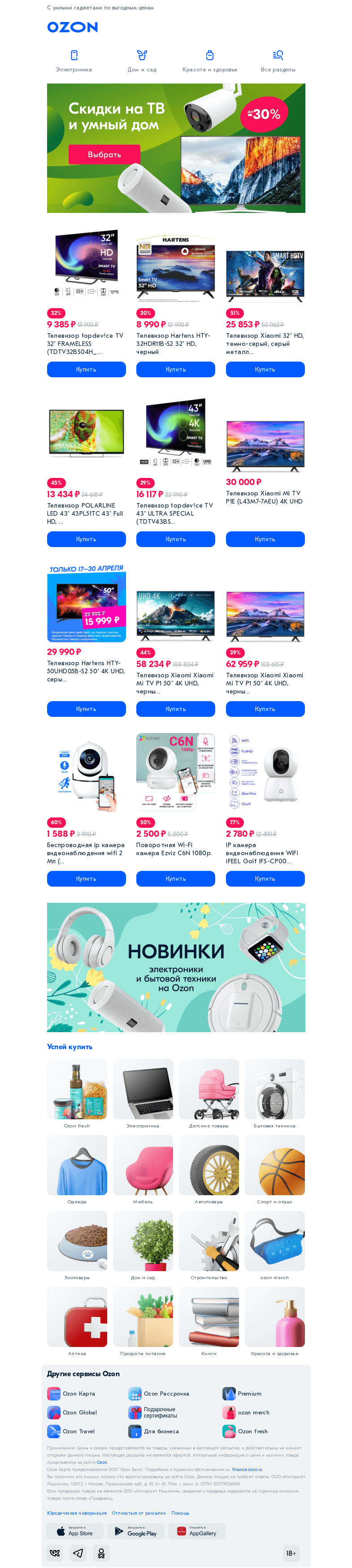 Письмо компании «Ozon» на тему «Управляйте своим домом 🏡»