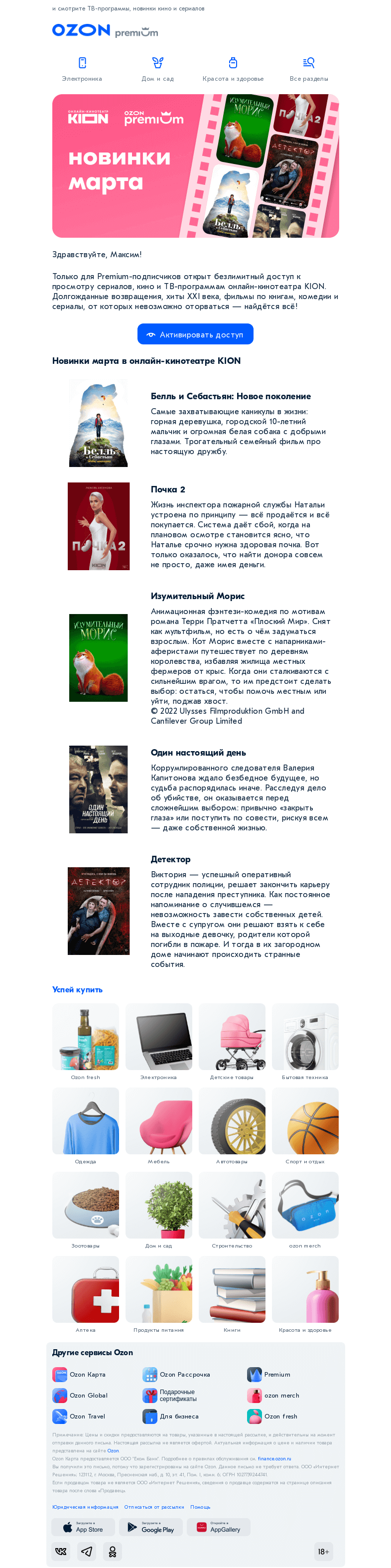 Письмо компании «Ozon» на тему «Активируйте ваш доступ к KION»