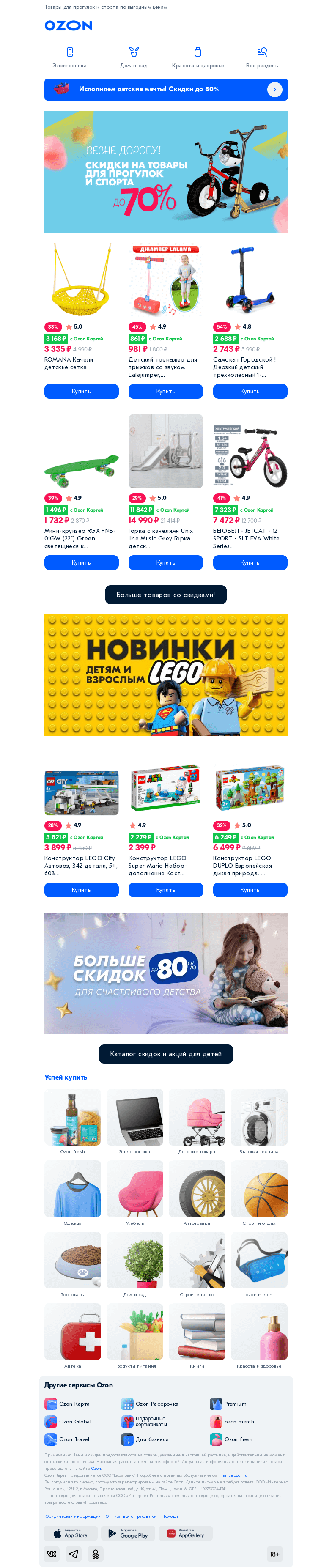 Письмо компании «Ozon» на тему «[Открываем сезон! 🌞] Скидки для детей до 𝟳𝟬%»