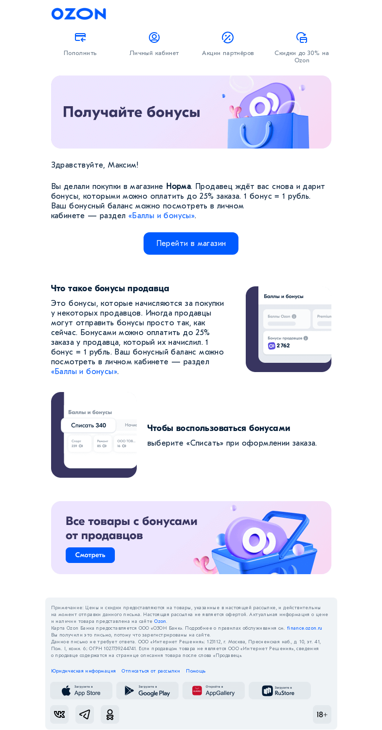 Письмо компании «Ozon» на тему «Приятный подарок от магазина»