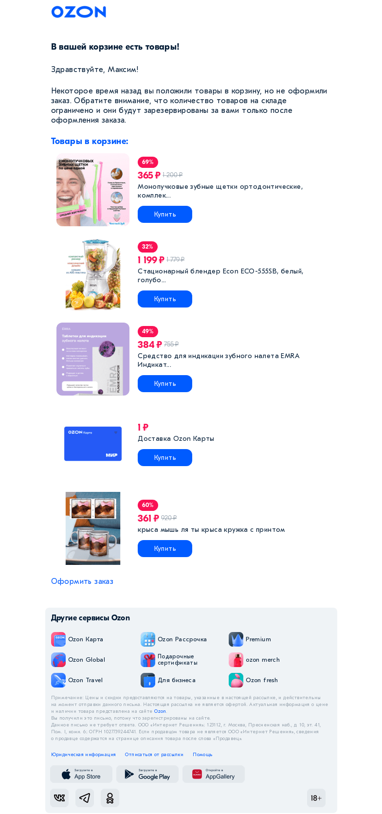 Письмо компании «Ozon» на тему «Товар из вашей корзины нравится многим»