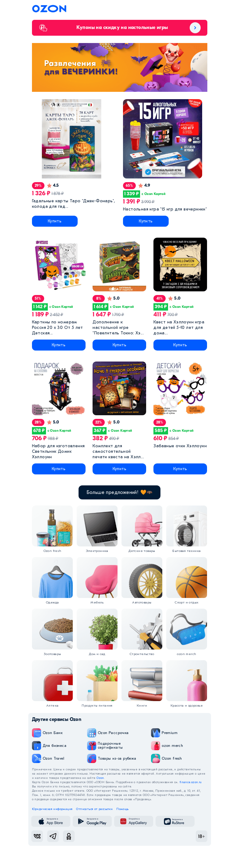 Письмо компании «Ozon» на тему «Чем заняться на Хэллоуин 🎃👻🍬»