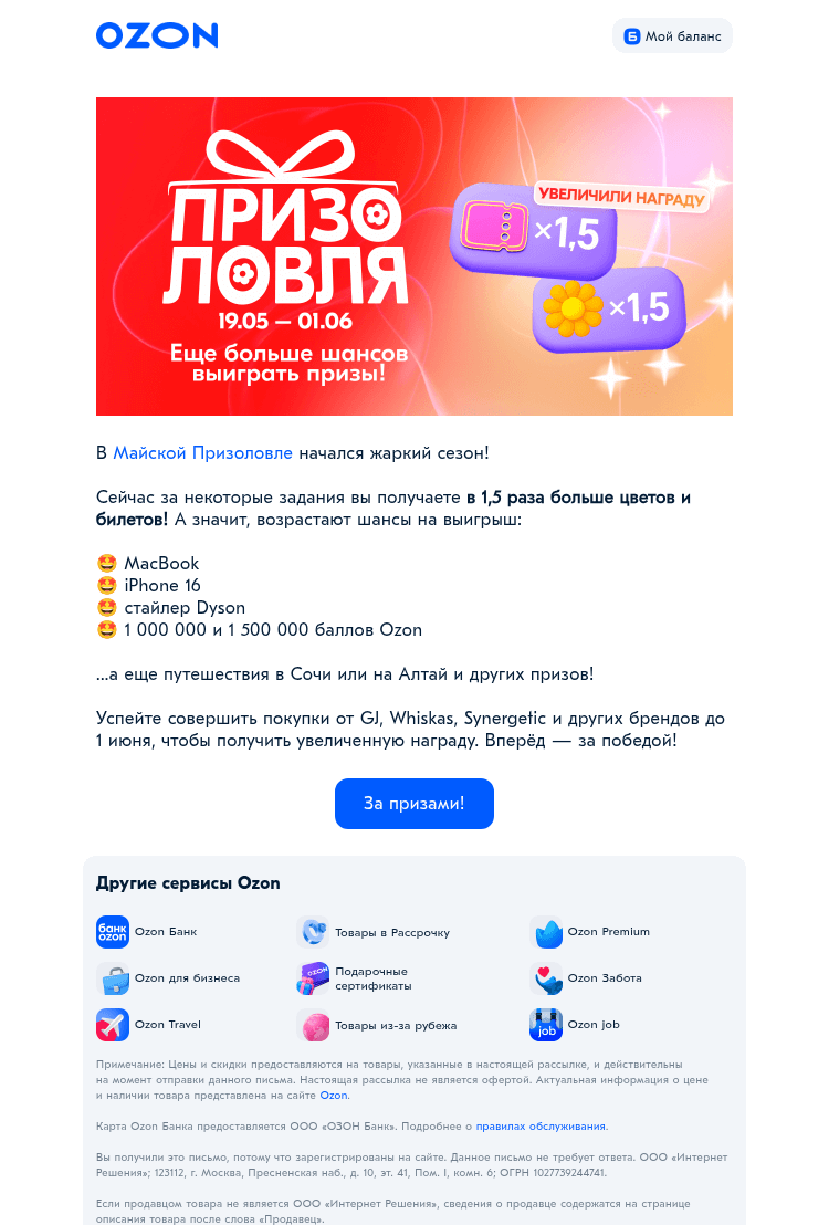 Письмо компании «Ozon» на тему «Теперь в ×1,5 больше награда в Призоловле! »
