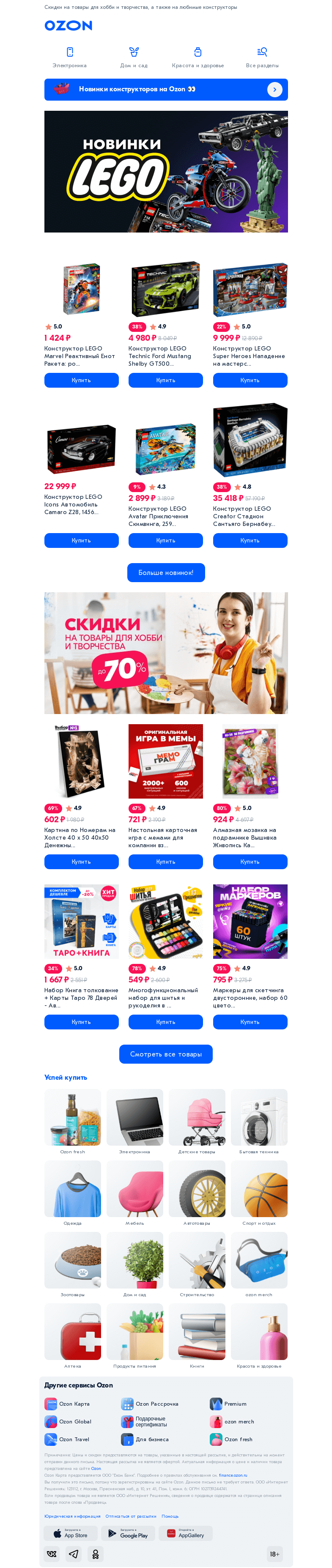 Письмо компании «Ozon» на тему «Целый мир творчества и развлечений! 🤩»