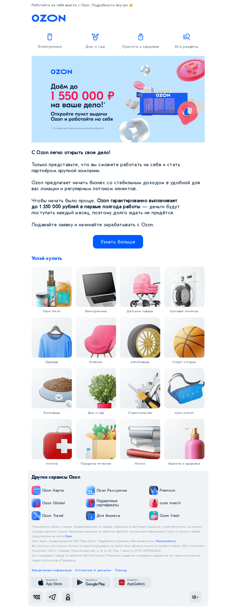 Письмо компании «Ozon» на тему «Как получить дополнительный заработок?»