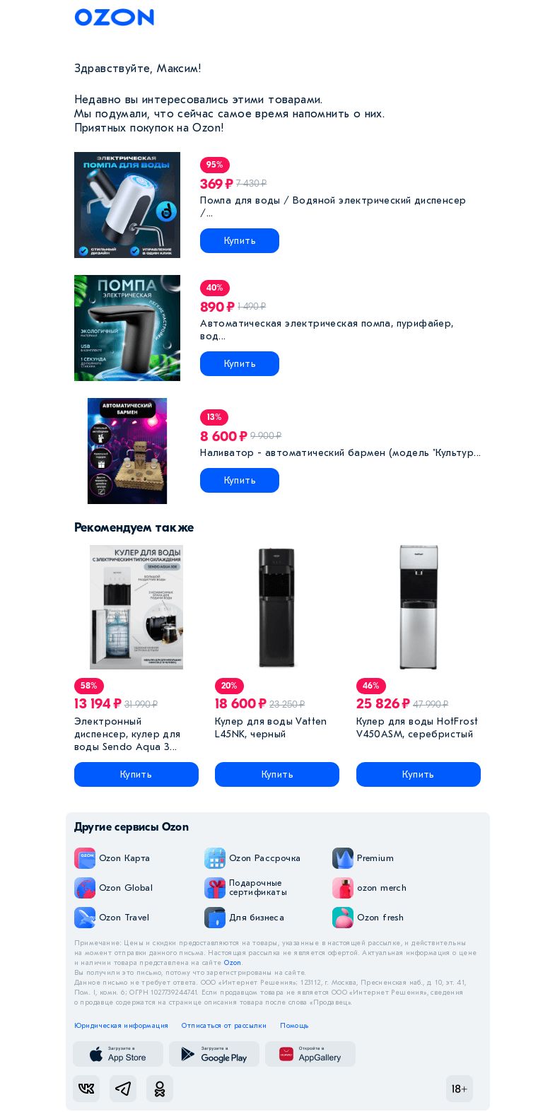 Письмо компании «Ozon» на тему «Вот то, что вас интересовало, и похожее!»