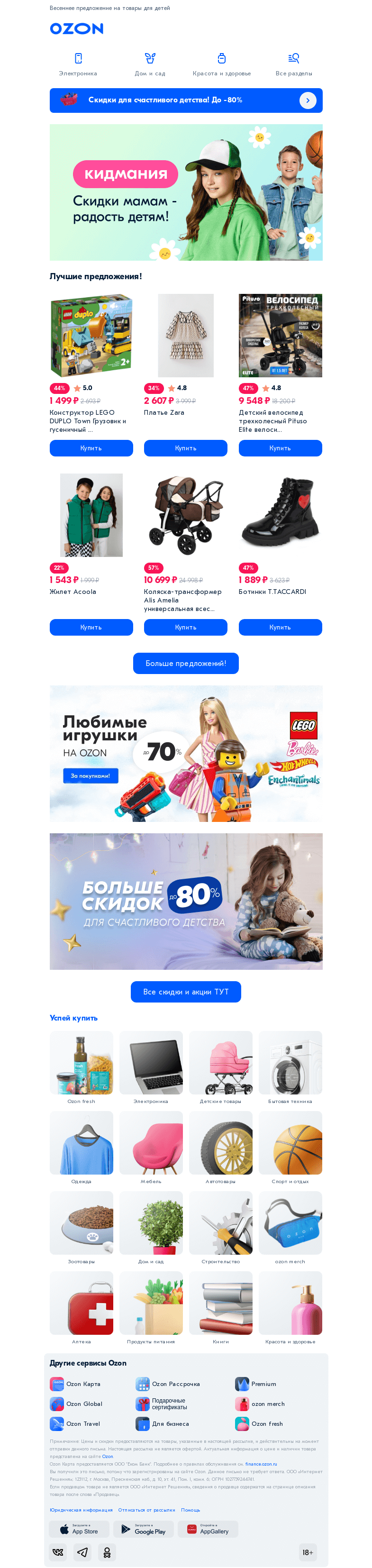 Письмо компании «Ozon» на тему «[Скидки мамам] Кидмания — скидки до 80% 🌸»