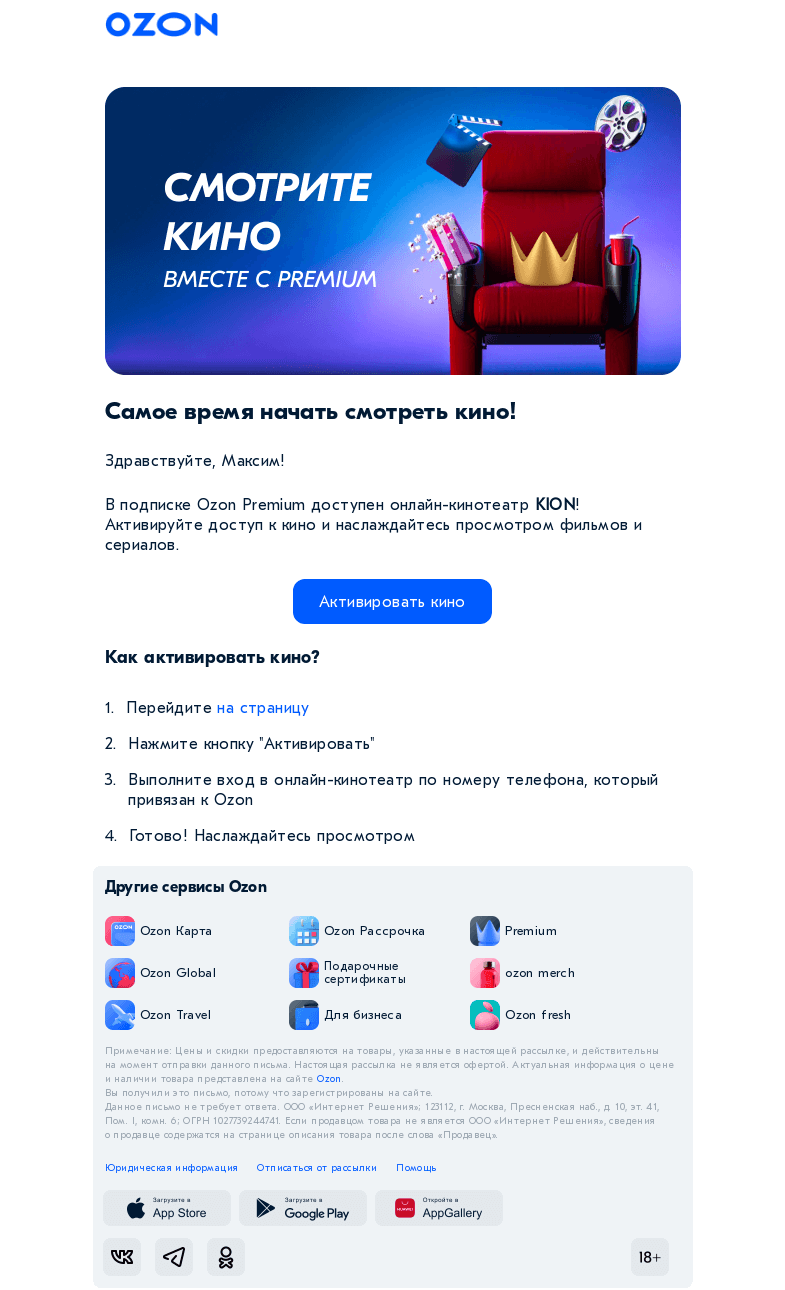 Письмо компании «Ozon» на тему «Смотрите кино с Premium 👑»