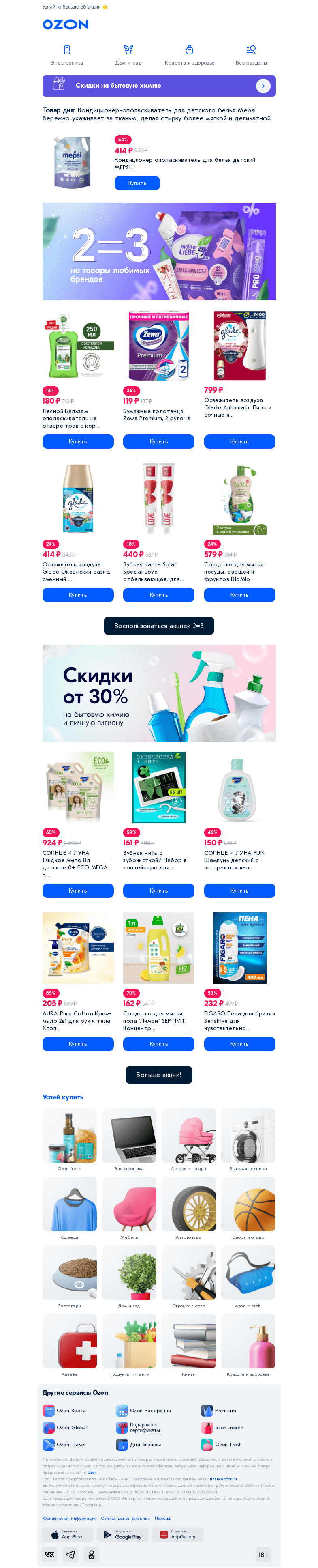 Письмо компании «Ozon» на тему «𝟮=𝟯 на бытовую химию и не только»