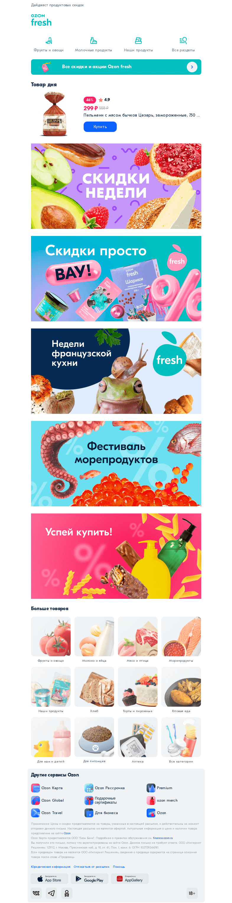 Письмо компании «Ozon» на тему «Сэкономьте на цене, не жертвуя качеством »