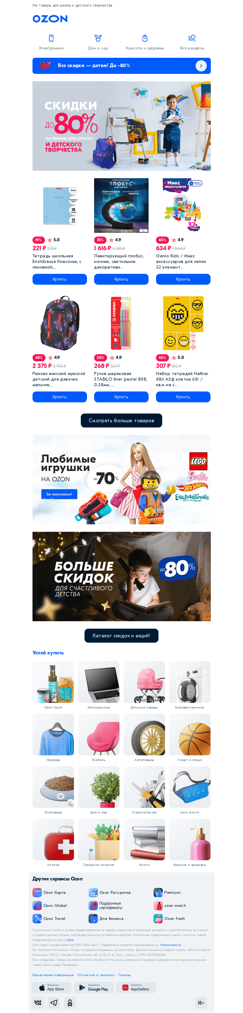 Письмо компании «Ozon» на тему «Творим и развиваемся со скидками до 80% 🖌️»