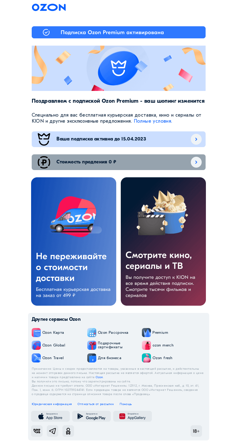 Письмо компании «Ozon» на тему «Подписка Ozon Premium активирована»