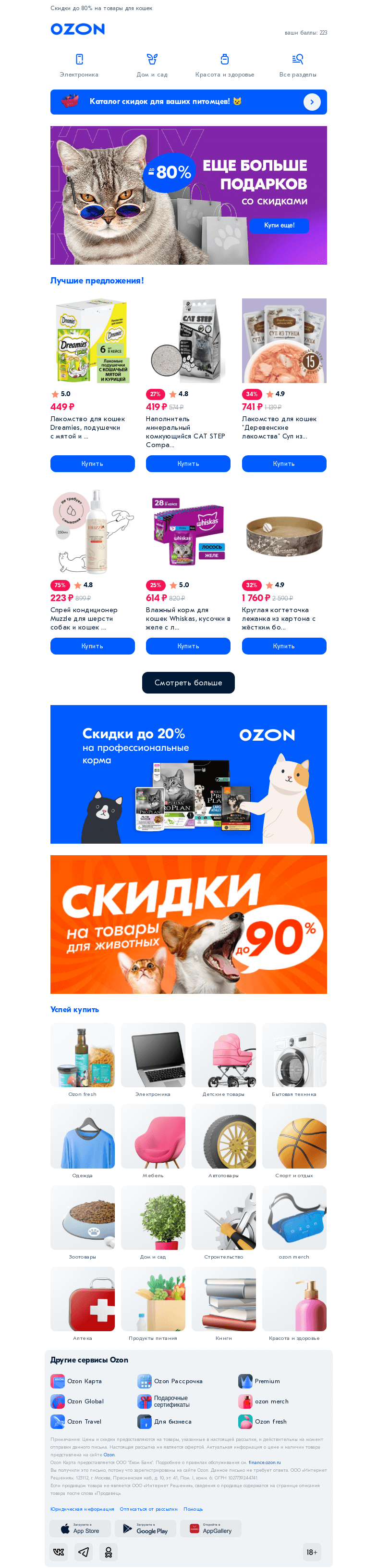 Письмо компании «Ozon» на тему «Мой человек, где подарки? 😼»