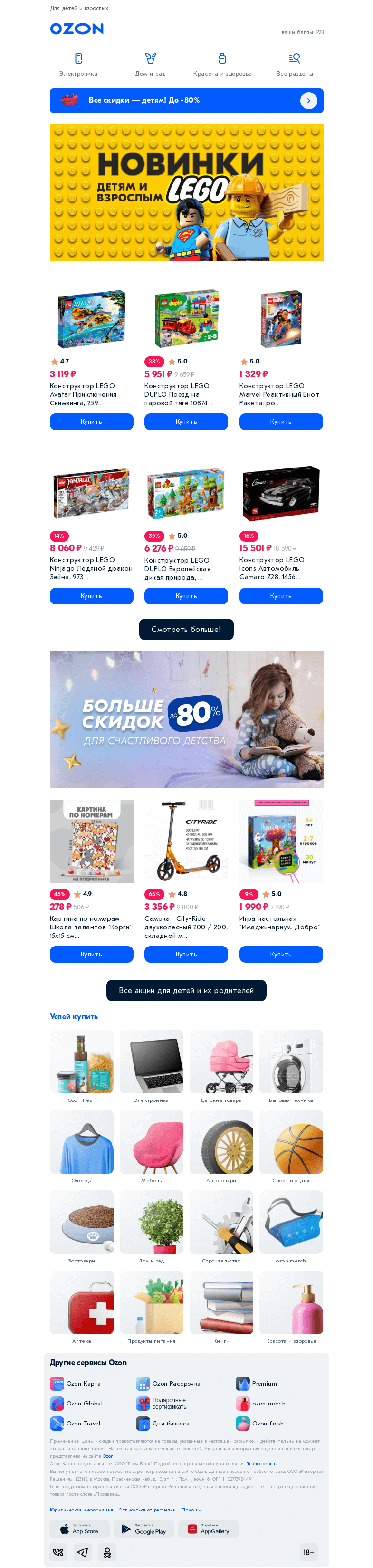 Письмо компании «Ozon» на тему «Новинки в мире конструкторов! 🔎»