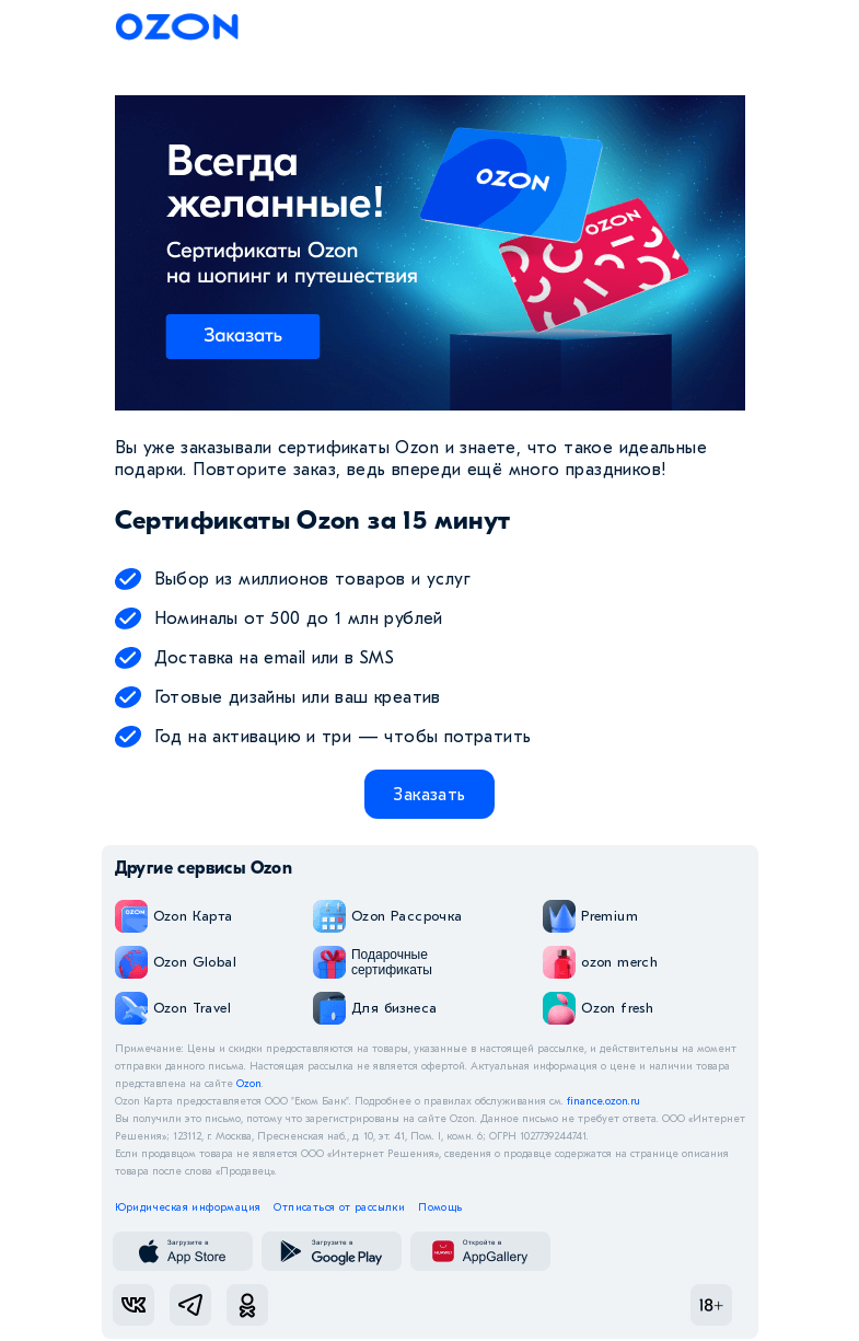 Письмо компании «Ozon» на тему «Всегда желанные!»