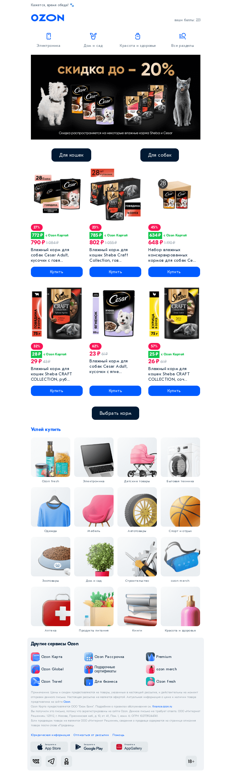 Письмо компании «Ozon» на тему «До -20% на корма 🐶 🐱»