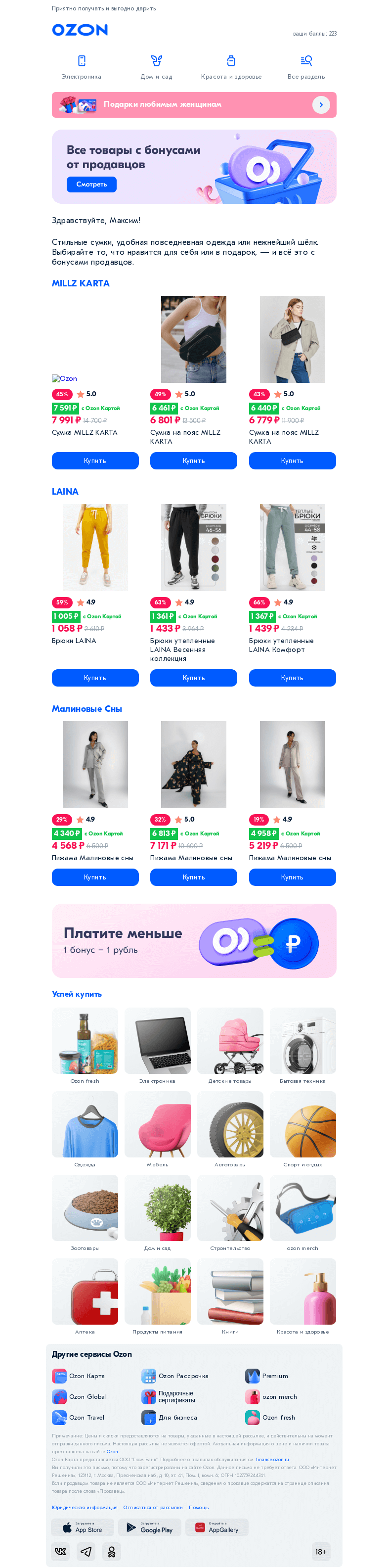 Письмо компании «Ozon» на тему «Товары с бонусами 💝»