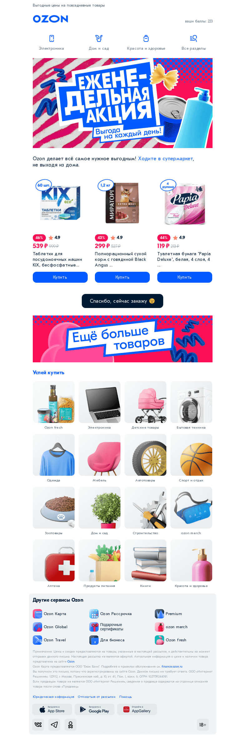 Письмо компании «Ozon» на тему «🛍️ Супермаркет у вас в телефоне»