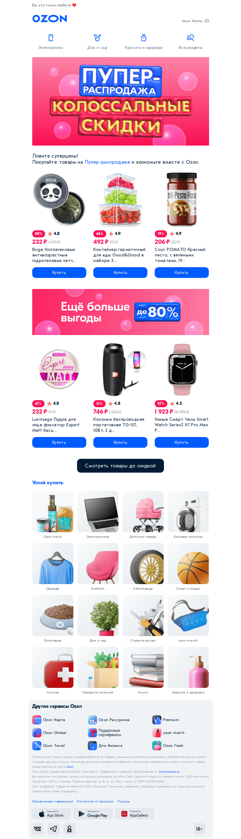 Письмо компании «Ozon» на тему «Посмотрите, здесь скидки до 𝟴𝟬% ✨»