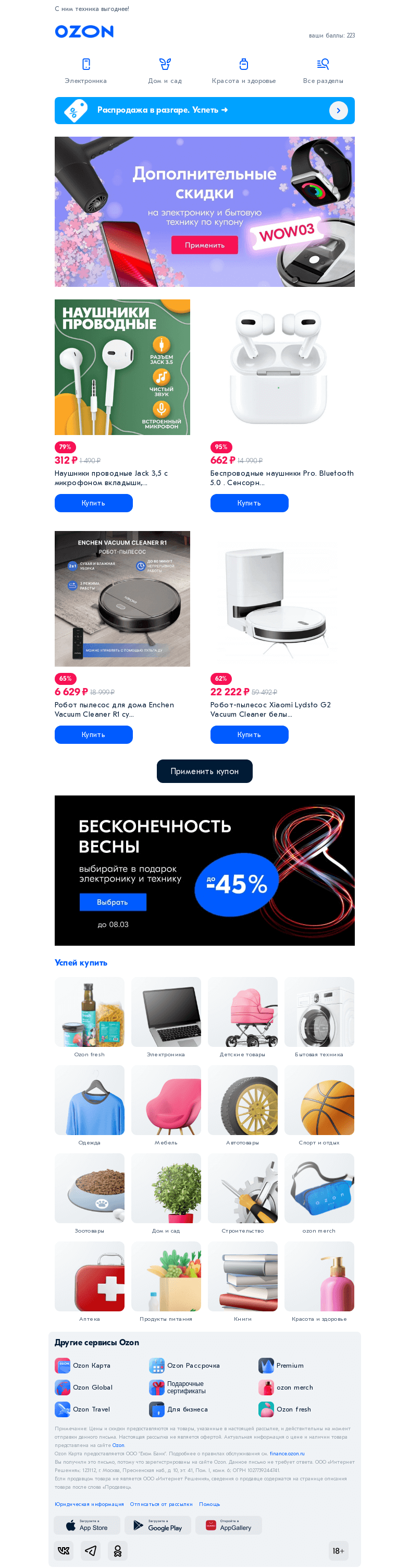 Письмо компании «Ozon» на тему «✅ Купон на скидку на электронику»