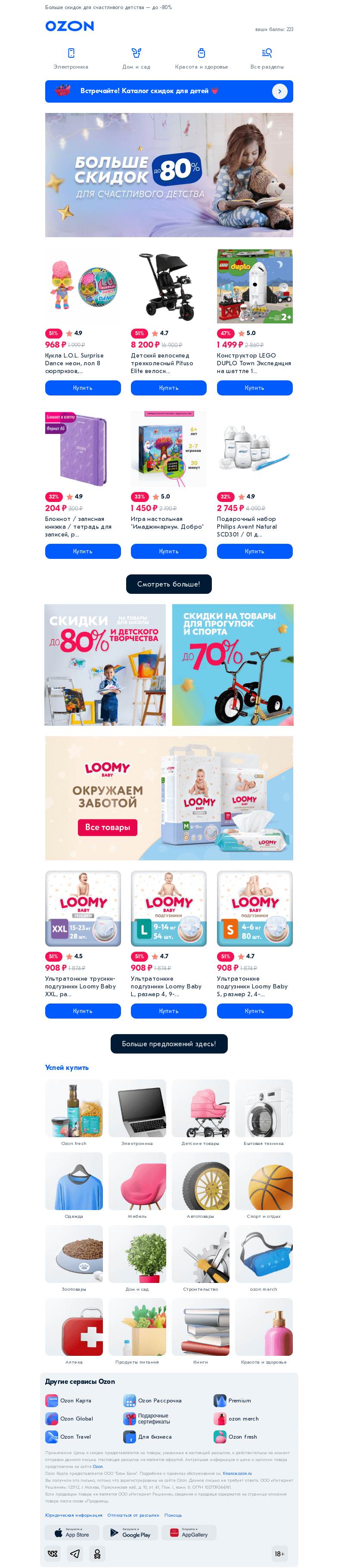 Письмо компании «Ozon» на тему «Для детей и их родителей 💗»
