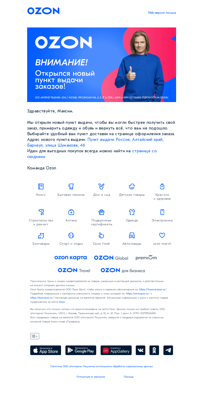 Письмо компании «Ozon» на тему «Рядом с вами открылся новый пункт выдачи»