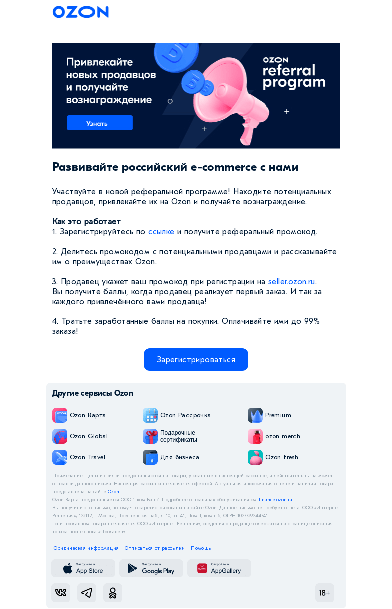Письмо компании «Ozon» на тему «Дарим баллы за каждого привлечённого продавца»