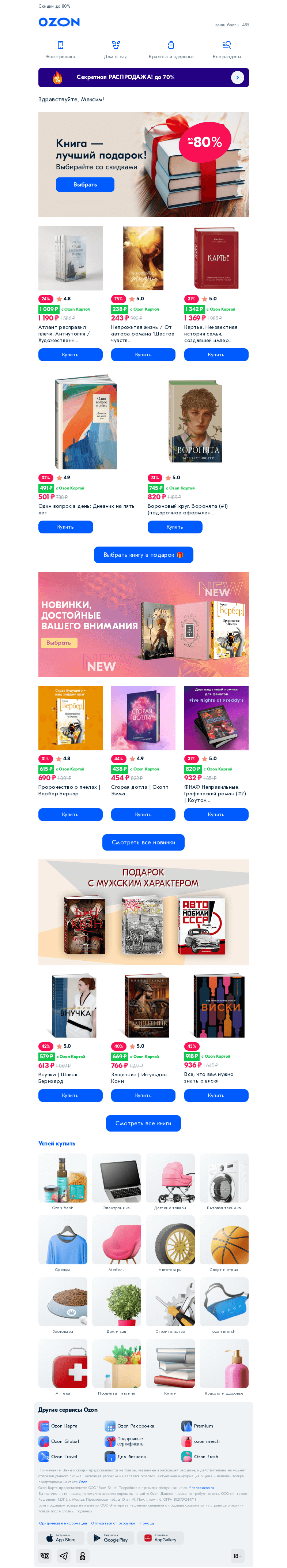 Письмо компании «Ozon» на тему «Вместо телевизора — интересная книга 📚»
