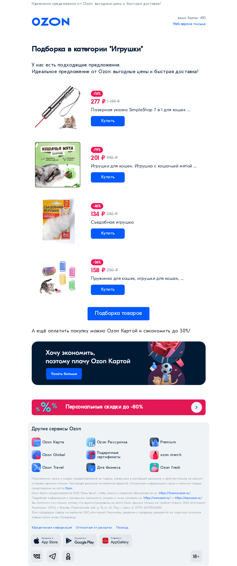 Письмо компании «Ozon» на тему «Вы интересовались категорией «Игрушки»»