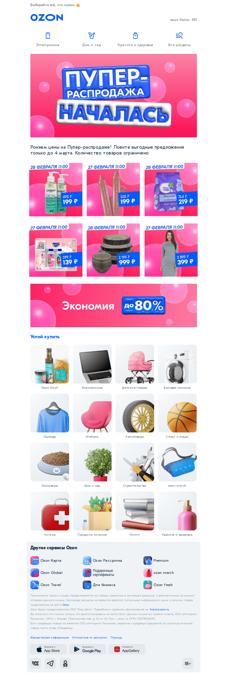 Письмо компании «Ozon» на тему «🎈 Первый день Пупер-распродажи: ловите скидки до 𝟴𝟬%»