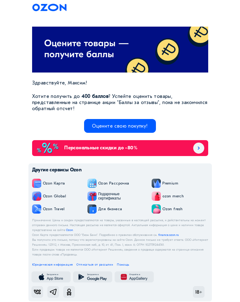 Письмо компании «Ozon» на тему «Получите до 400 баллов за отзыв на свою покупку!»