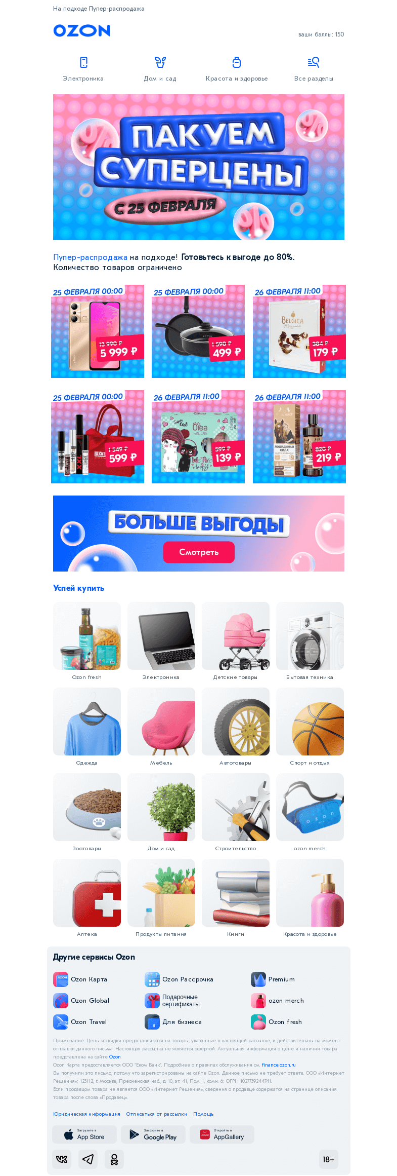 Письмо компании «Ozon» на тему «Готовьтесь! Cкидки до 𝟴𝟬% с 25 февраля🏃»