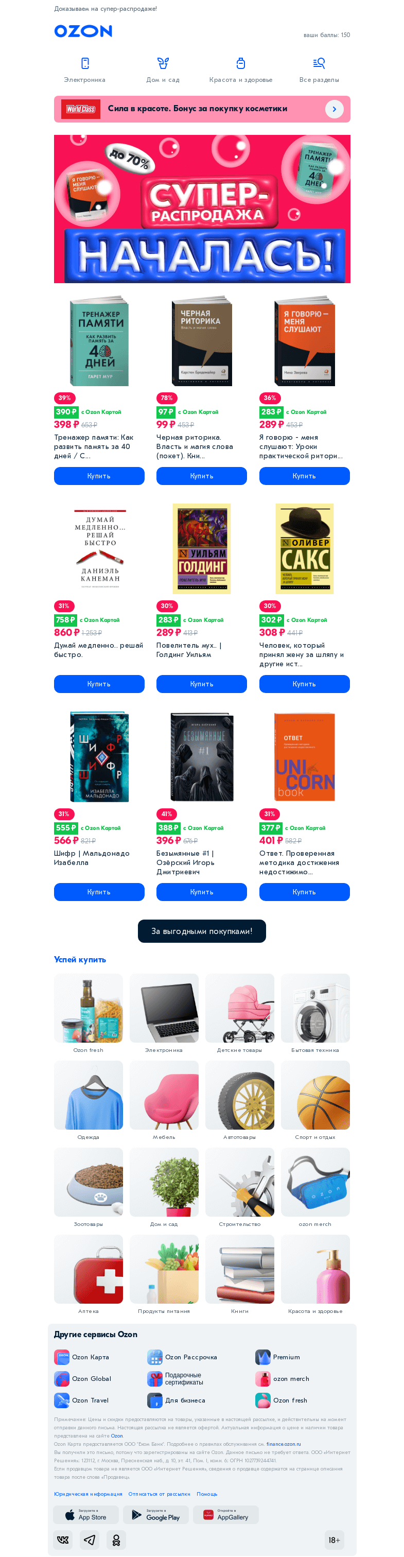 Письмо компании «Ozon» на тему «Книги могут быть недорогими 📚»