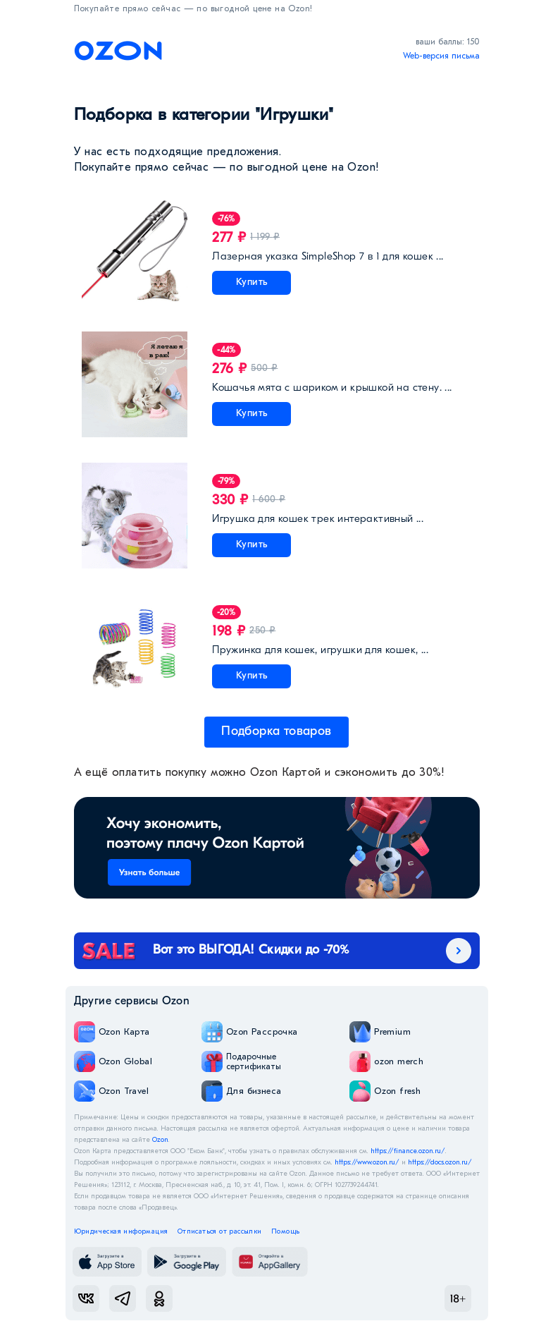 Письмо компании «Ozon» на тему «Вы интересовались категорией «Игрушки»»