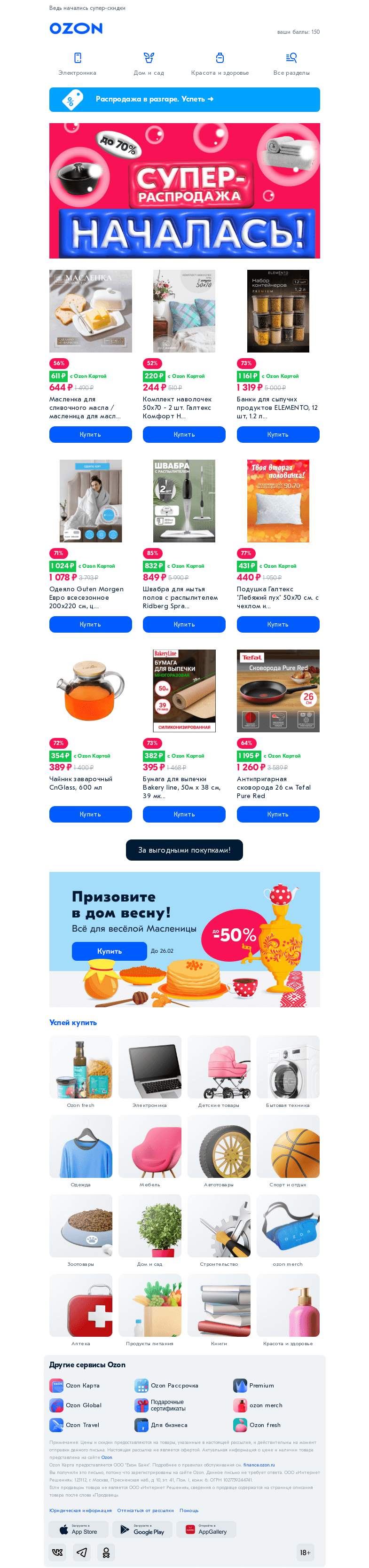 Письмо компании «Ozon» на тему «Самое время — купить для дома всё 🏃»