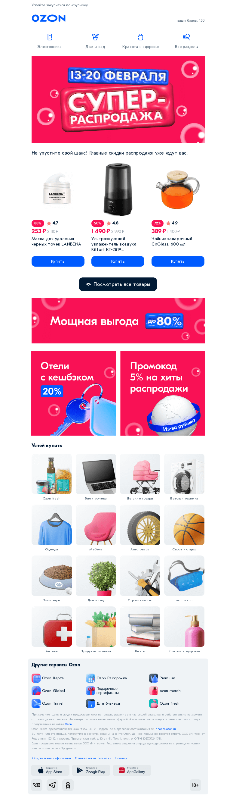 Письмо компании «Ozon» на тему «Слышали про Супер-распродажу? До -𝟴𝟬% на всё 😍»