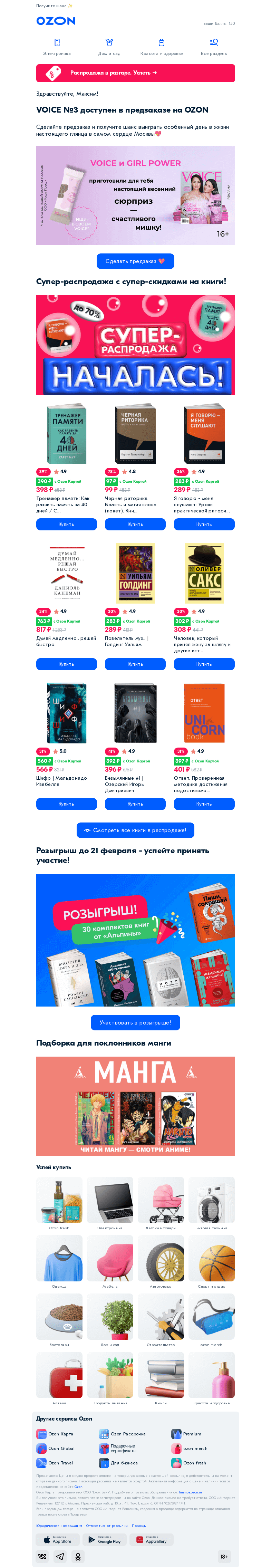 Письмо компании «Ozon» на тему «Хотите узнать, как выглядит жизнь глянцевого журнала?»