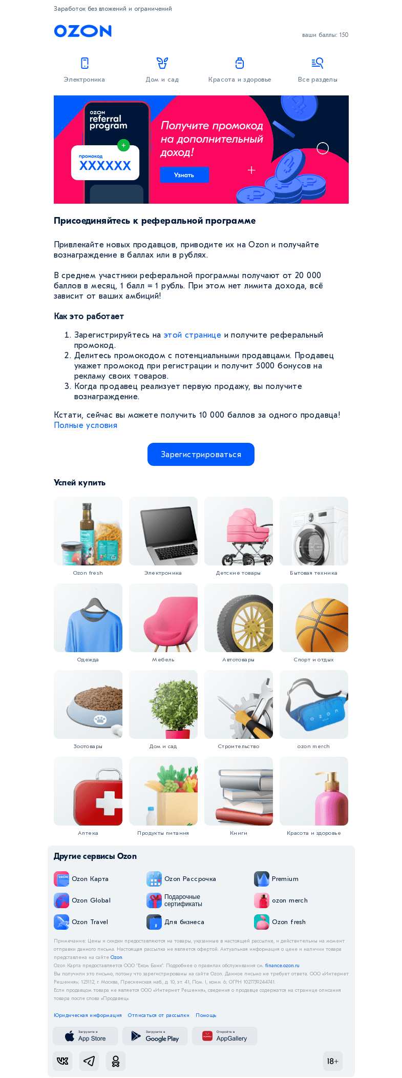 Письмо компании «Ozon» на тему «Реферальная программа Ozon»
