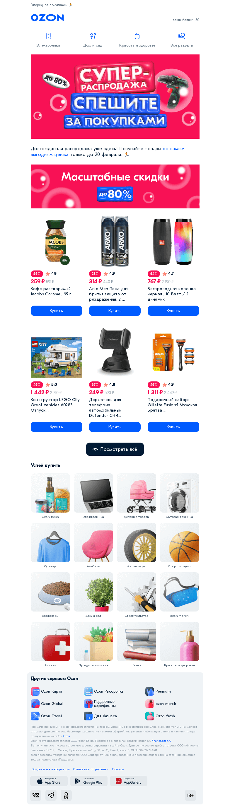 Письмо компании «Ozon» на тему «Начались скидки до -80% на ВСЁ! 🥳»